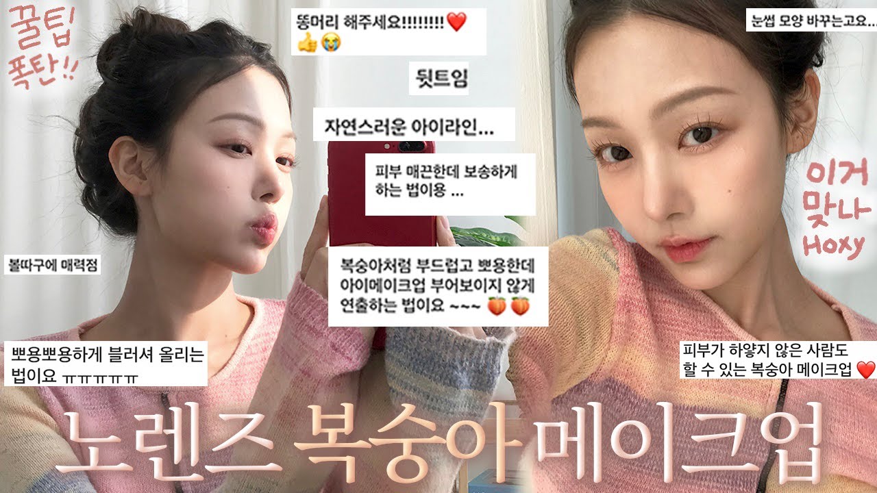 노렌즈 복숭아 메이크업🍑근데 이제 따개비들 요청, 질문을 (많이)곁들인..🤍뽀용한 블러셔 자연스러운 아이라인 뒷트임, 눈썹그리기,속눈썹,부어보이는 눈,웜톤 PEACH MAKEUP