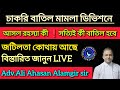 ডিভিশনে চাকরি বাতিল মামলার আসল রহস্যা Ali Ahasan Alamgir বিস্তারিত|| Wb teacher Recruitment