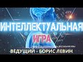 Фестивали ЛО Футбол. Ведущий Интеллектуальной Игры - Борис ЛЕВИН