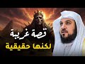 غرب من الخيال لكنها حقيقة القصة الكاملة بصوت الشيخ محمد العريفي غرب من الخيال لكنها حقيقة القصة الكاملة بصوت الشيخ محمد العريفي