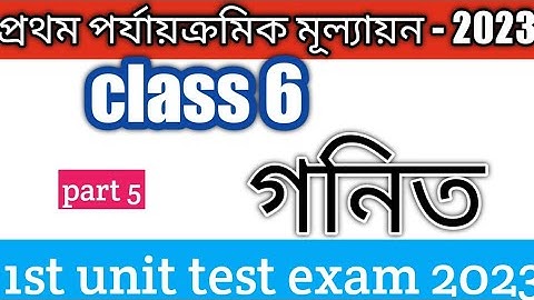 class 6 math(গনিত) 1st unit test 2023 /class 6 math/class 6 1st unit test suggestion/wbbse/part 5