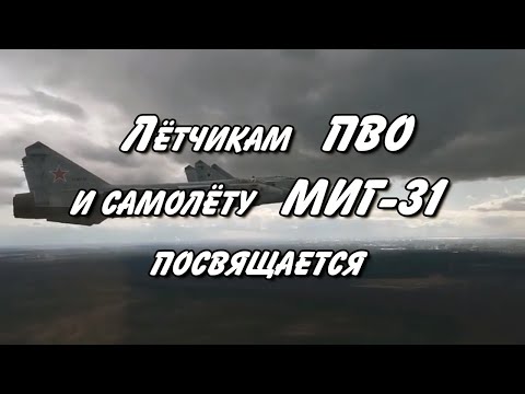 Воздушный кораблик (МиГ-31)  - Николай Анисимов