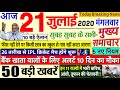 Today Breaking News ! आज 21 जुलाई 2020 के मुख्य समाचार बड़ी खबरें PM Modi, Bihar, #SBI 21 july delhi