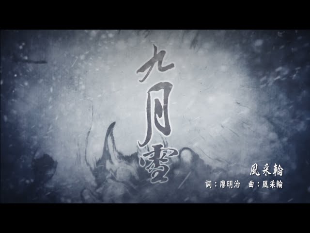 霹靂狼煙之《万堺塵濤》片尾曲【九月雪】