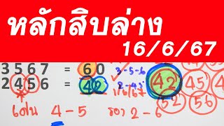 รอบก่อน42 มาแล้ว เน้นตัวเดียว #หลักสิบล่าง 16/6/67