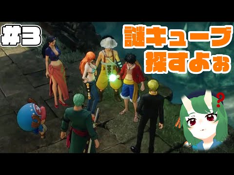 【ONE PIECE ODYSSEY】キューブあつめ屋さんです！通してもらうぞ！【 #3】