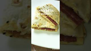 Завтрак из лаваша за 5 минут — вкуснее пиццы! | Flatbread breakfast in 5 minutes ! #shorts #завтрак