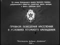 Правила поведения населения в условиях атомного нападения. Фабрика Диафильм, 1956 год. Озвучено