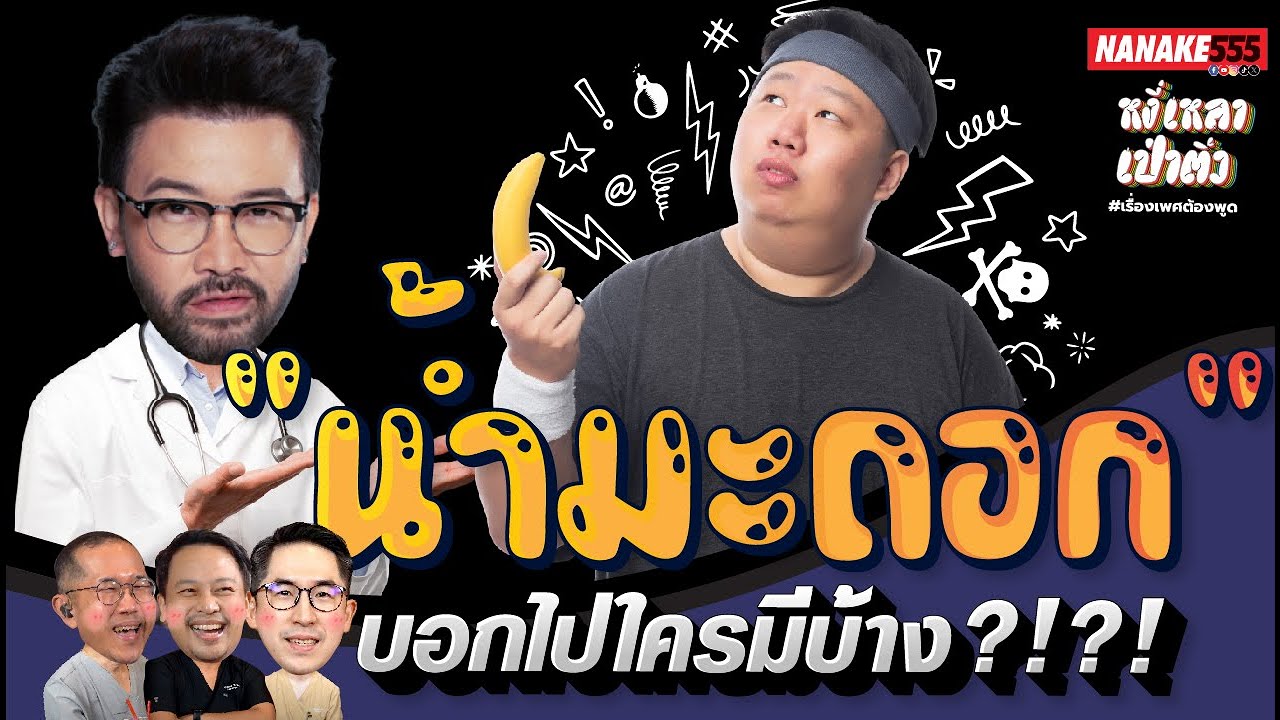 “น้ำมะถอก” บอกไปใครมีบ้าง?!?! | #หงี่เหลาเป่าติ้ว
