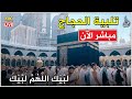 لبيك اللهم لبيك أجواء الحج الروحانية لبيك اللهم لبيك اجعلها تهز قلبك وتملأ الدنيا