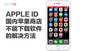 App store找不到软件?怎样下载苹果商店找不到的app?Apple ID在国内苹果商店无法下载软件的解决方法how to download  VPN app in China app store