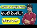 What Is Liquid Funds in telugu // How To Use Phone pe Liquid Funds