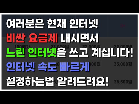   10초만에 인터넷속도 빠르게 하는법 비싼 요금제 내면서 느리게 쓰는 분들 보세요 인터넷속도