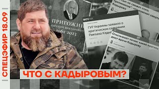 Кадыров умирает? | Громкие отставки в Минобороны