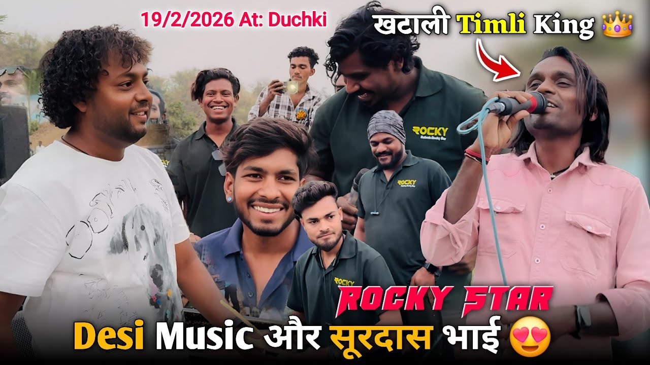 खटाली Timli King Desi Music और सूरदास भाई Rocky Star Band At.Duchki 19/2/2026