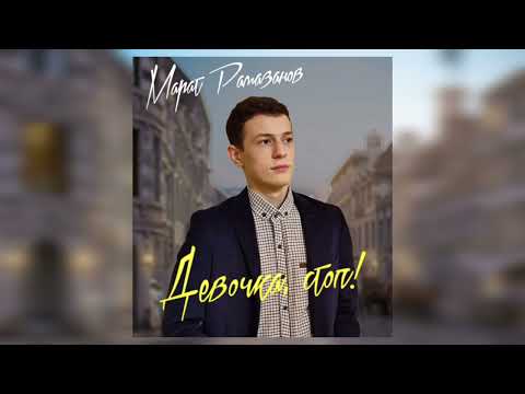 Марат Рамазанов - Девочка, Стоп! | Премьера Трека 2023