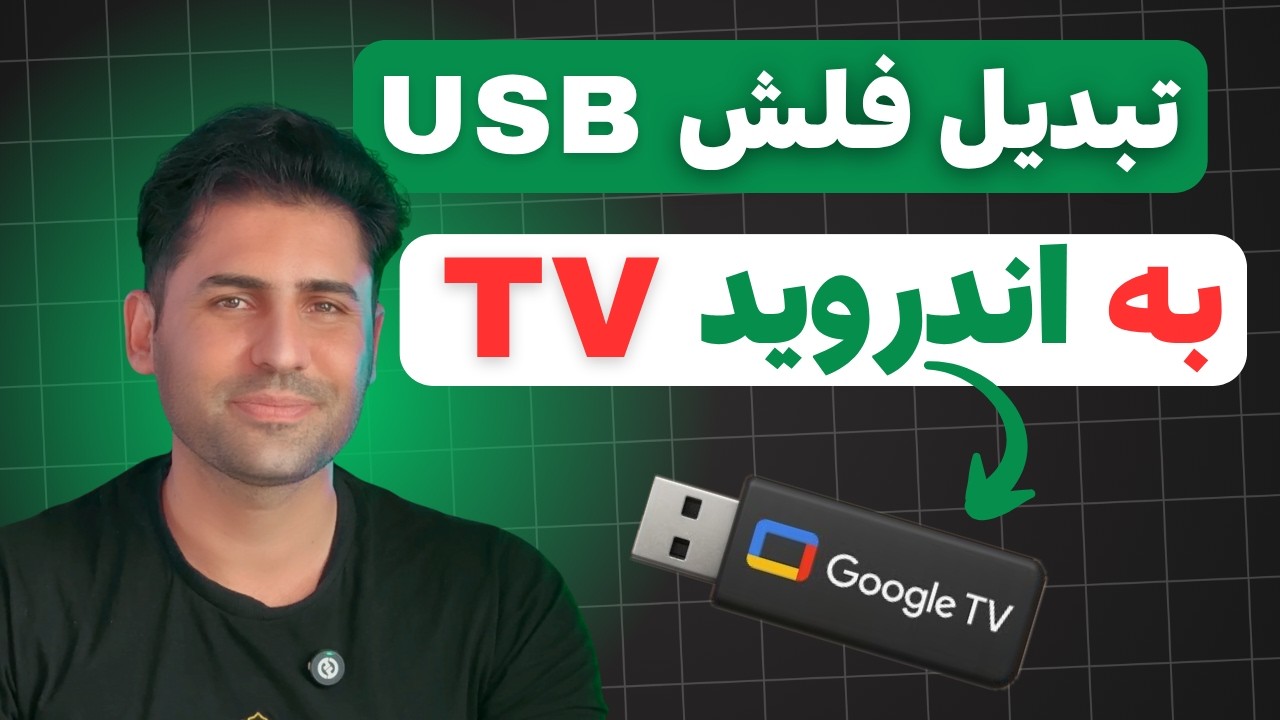 آموزش نصب Google TV روی فلش USB 😍 تلویزیون هوشمند همراه