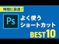 ＼ 時短に最適 ／Photoshopでよく使うショートカットBEST10