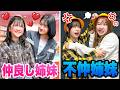 【寸劇】仲良し姉妹vsそうではない姉妹!?HIMAWARIちゃんねるさんは仲良し姉妹♪お姉ちゃんばっかりずるい...ケンカばかりの小学生姉妹は仲良く遊べるかなぁ?