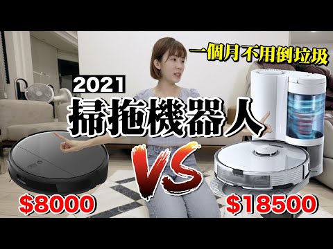 價差兩倍！2021最新石頭掃地機器人S7+開箱 vs 小米掃拖機器人...自動倒垃圾？差別在哪呢？