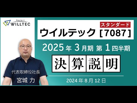ウイルテック ‐ 2025年3月期 第1四半期 決算説明動画 - video from Willtec