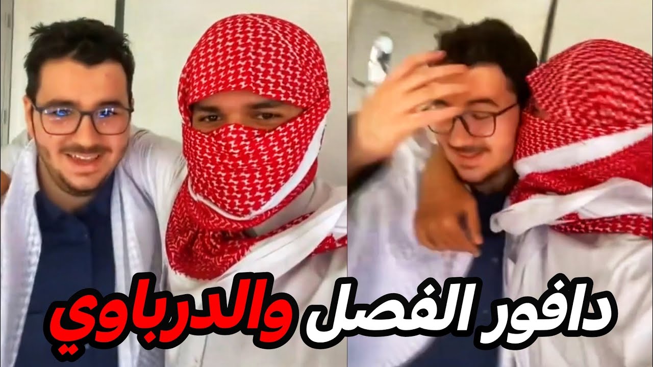 صلح علاقته مع دافور الفصل قبل الاختبارات بيوم!!