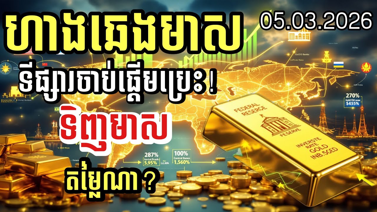 ហាងឆេងមាស05.03.2026 | ទីផ្សារចាប់ផ្តើមប្រេះ ! ចិនចង់ក្លាយជាអ្នកកំណត់តម្លៃមាស | Gold today