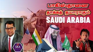 பாகிஸ்தானை அழிக்கவும் தயங்கமாட்டோம்: சவூதி திடீர் அறிவிப்பு | 2+2 | Myanmar Border | TAMIL | SKA