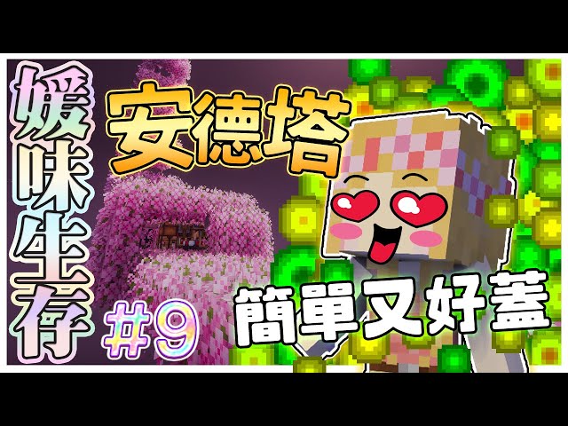 【媛媛】Minecraft：新媛味生存♥EP9.終界產物全收集！簡單、好蓋、安德經驗塔♥