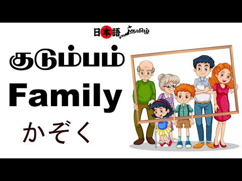 Chapter 26: Learn Japanese through Tamil |தமிழ் வழியில் Japanese | Family குடும்பம் | かぞく