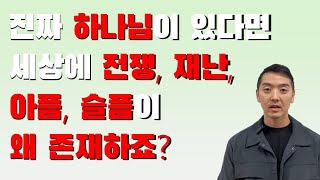 전쟁, 재난, 고통, 슬픔… 이 세상에 하나님이 진짜 있다면 설명해 보세요 #하나님은계신가 #고통의이유 #기독교QnA #믿음 #복음 #철학과신앙 #기독교 #신 #
