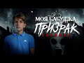 Трейлер сериала «Моя бабушка призрак» | c 5 октября на нашем Youtube-канале