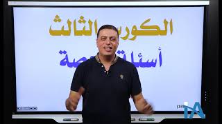 الصف الثاني الثانوي - حل أسئلة علي الحصة الأولى الكورس الثالث ( تحديد النوع ورقم الدورة والمجموعة )