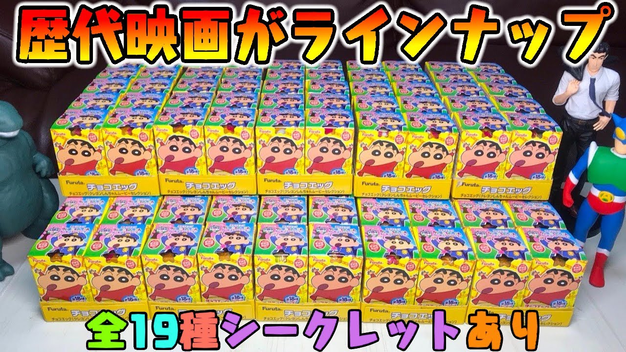 シークレットで泣いた！クレヨンしんちゃん チョコエッグ ムービー