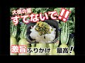 なんでこんなに旨いんだ?この葉っぱ ごちそうです!【大根の葉で作る万能ふりかけ】トッピング自由自在!葉付大根を見かける度に作りたくなる逸品‼ダイコンより葉っぱ‼だいこん買う時は葉を見て!レシピ紹介!