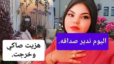 هزيت😥🏃‍♀️ ساكي 🇲🇦وخرجت🙆‍♀️ اليوم ندير 🇹🇷صداقه.🤲
