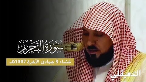 تلاوة إبداعية خاشعة من فضيلة الشيخ د. ماهر المعيقلي لخواتيم سورة التحريم | عشاء 9-6-1447هـ
