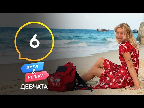 Занзибар – Орел и Решка. Девчата. Выпуск 6 от 14.11.2020