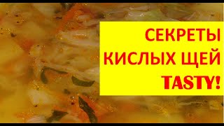 Щи из квашеной капусты. Смотри и повторяй! Щи из квашеной капусты. Смотри и повторяй!