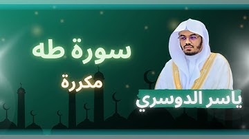 سورة طه مكررة القارئ ياسر الدوسري