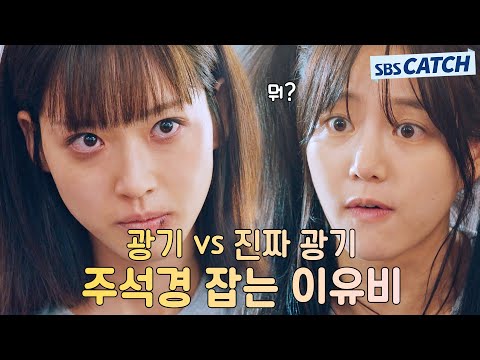 🔥광기 VS 진짜 광기🔥 주석경 잡는 진짜 광기 이유비.ZIP #펜트하우스 #모았캐치 #SBSCatch