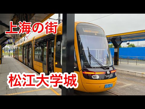 上海の街 松江大学城站 松江有轨电车2号线 上海地铁9号线 Shanghai Metro Line9 Songjiang University Town Station