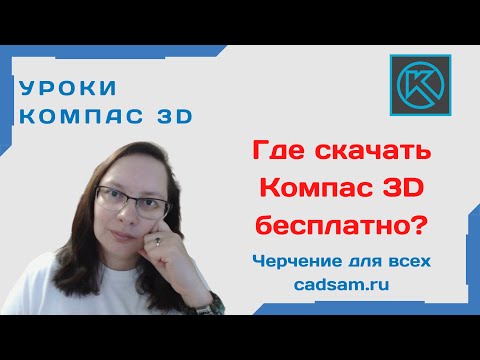 Видео: Где скачать Компас 3D бесплатно?