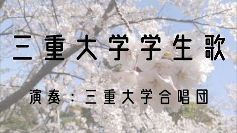 三重大学合唱団 Youtube
