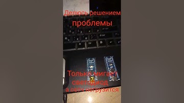 Не грузится скетч на Ардуино NANO только мигает светодиод.  Решение проблемы есть
