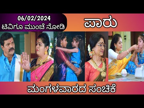 ಪಾರು ಮಾತು ಕೇಳಿ ಅಚ್ಚರಿಗೊಂಡ ಅಖಿಲ || #Paaru Tomorrow Episode Review || 06-02-2024 Tuesday - ಪಾರು ಮಾತು ಕೇಳಿ ಅಚ್ಚರಿಗೊಂಡ ಅಖಿಲ || #Paaru Tomorrow Episode Review || 06-02-2024 Tuesday