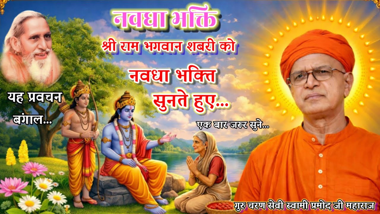 🔴नवधा भक्ति🌹तुलसी आटा,मालदा🌹(प०बंगाल )🌹28 दिसंबर 2025🌹