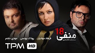 مهدی مقدم فیلم ایرانی منفی هجده | Film Irani -18