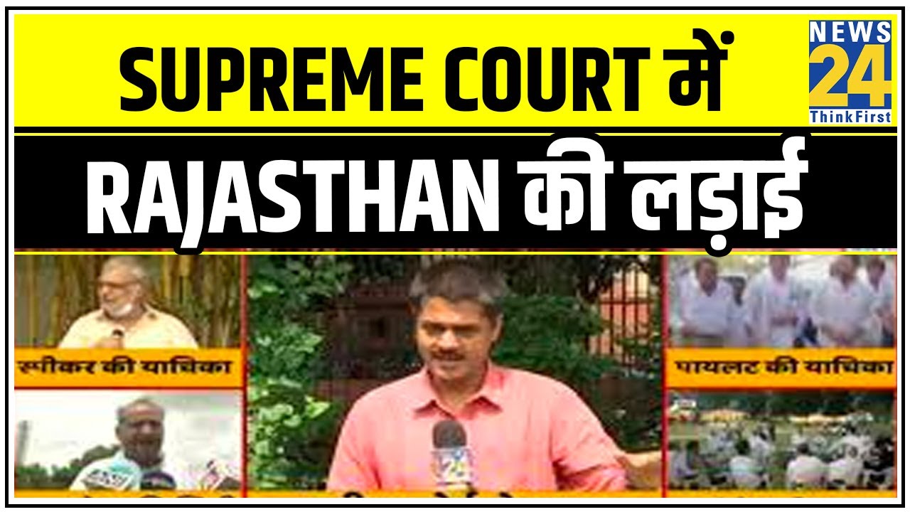 Supreme Court में Rajasthan की लड़ाई, क्या कोर्ट से खत्म होगी सत्ता की रार ? || News24