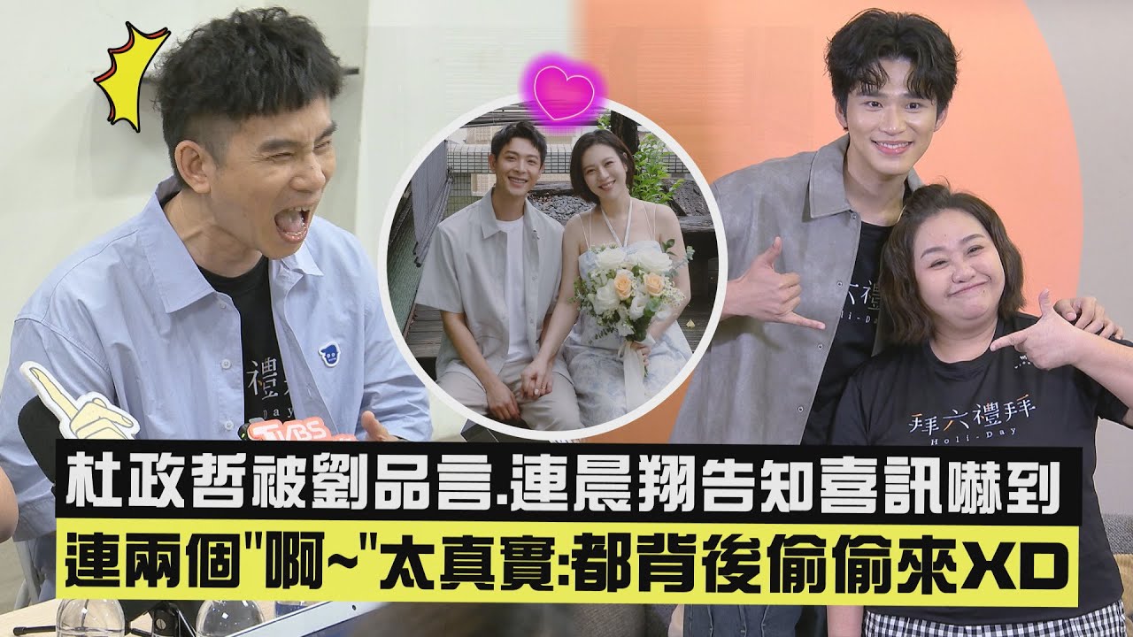 【拜六禮拜】杜政哲被劉品言.連晨翔告知喜訊嚇到 連兩個